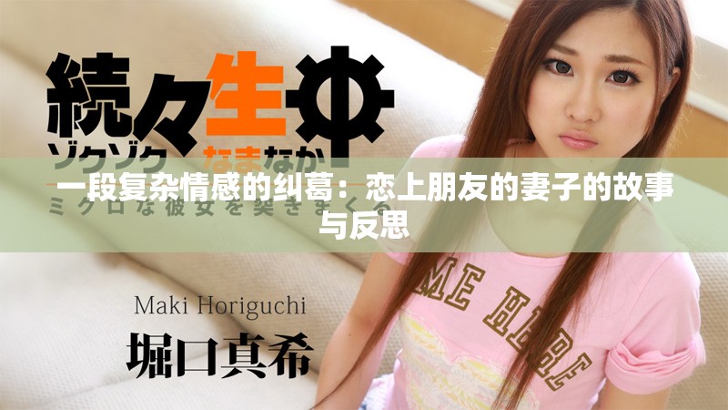 一段复杂情感的纠葛：恋上朋友的妻子的故事与反思