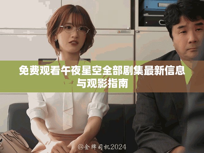 免费观看午夜星空全部剧集最新信息与观影指南