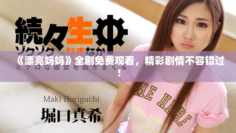 《漂亮妈妈》全剧免费观看，精彩剧情不容错过！