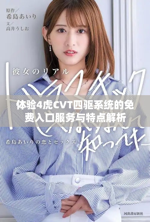 体验4虎CVT四驱系统的免费入口服务与特点解析