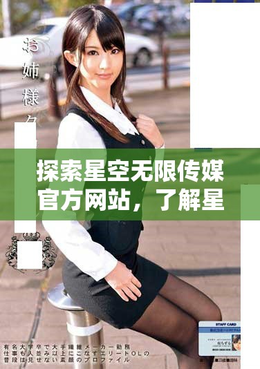 探索星空无限传媒官方网站，了解星媒体的最新动态与资讯