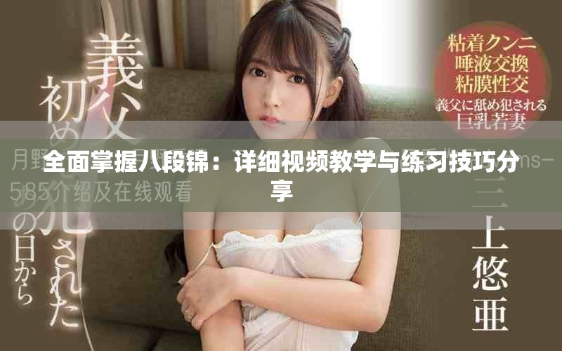 全面掌握八段锦：详细视频教学与练习技巧分享