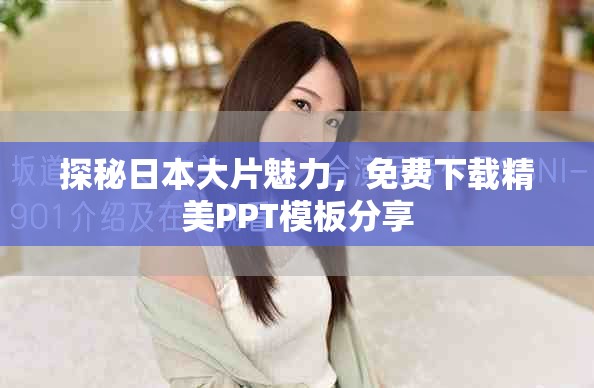 探秘日本大片魅力，免费下载精美PPT模板分享