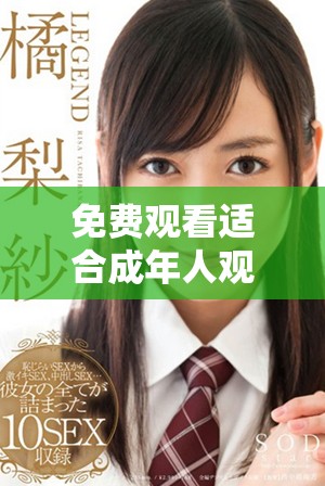 免费观看适合成年人观看的电视剧与动漫在线资源分享