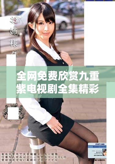 全网免费欣赏九重紫电视剧全集精彩剧情与角色解析