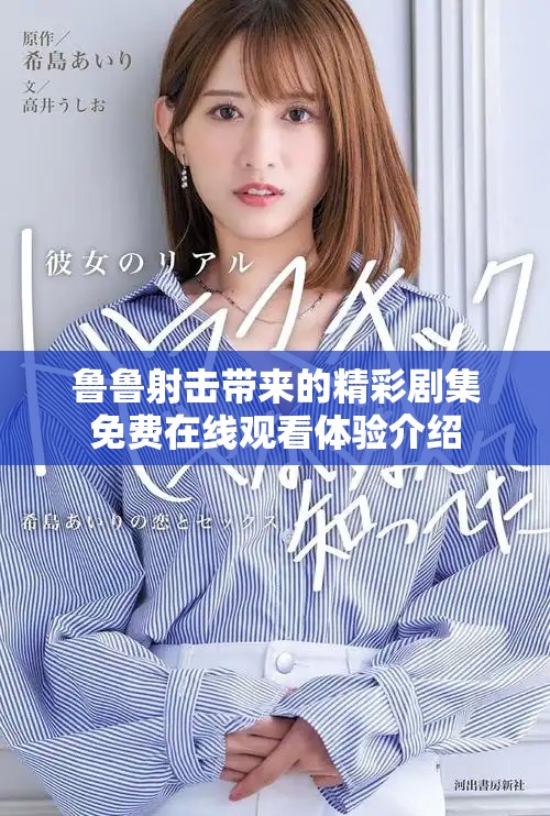 鲁鲁射击带来的精彩剧集免费在线观看体验介绍