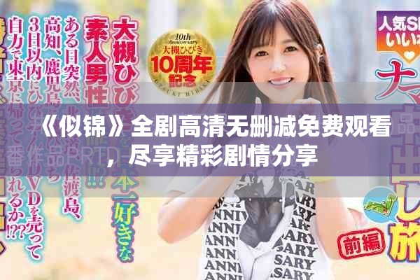 《似锦》全剧高清无删减免费观看，尽享精彩剧情分享