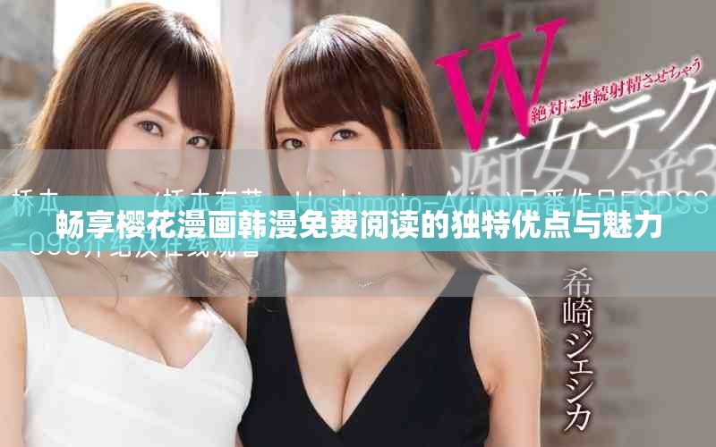 畅享樱花漫画韩漫免费阅读的独特优点与魅力