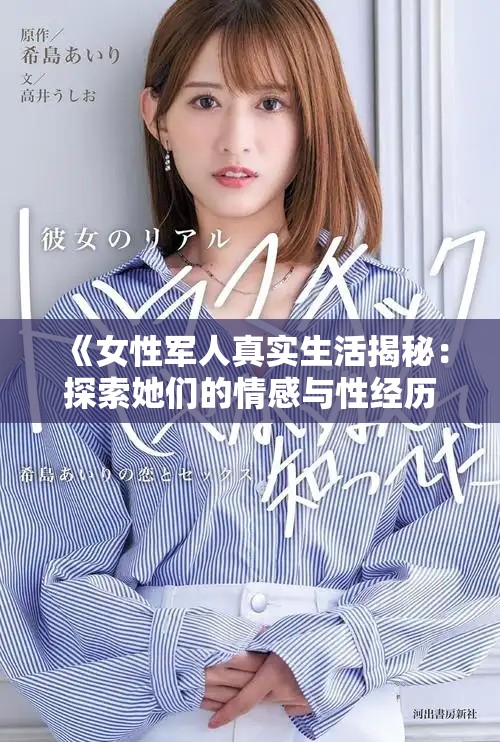 《女性军人真实生活揭秘：探索她们的情感与性经历》