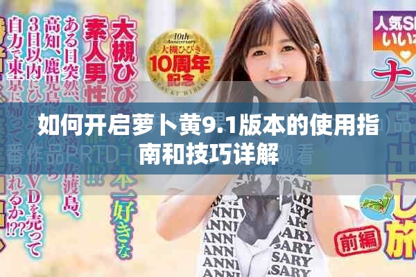 如何开启萝卜黄9.1版本的使用指南和技巧详解