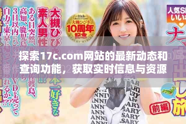 探索17c.com网站的最新动态和查询功能，获取实时信息与资源