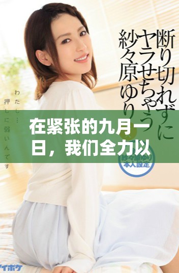 在紧张的九月一日，我们全力以赴加载精彩内容