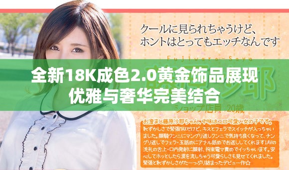全新18K成色2.0黄金饰品展现优雅与奢华完美结合