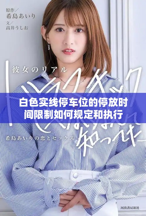 白色实线停车位的停放时间限制如何规定和执行