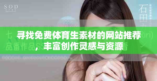 寻找免费体育生素材的网站推荐，丰富创作灵感与资源
