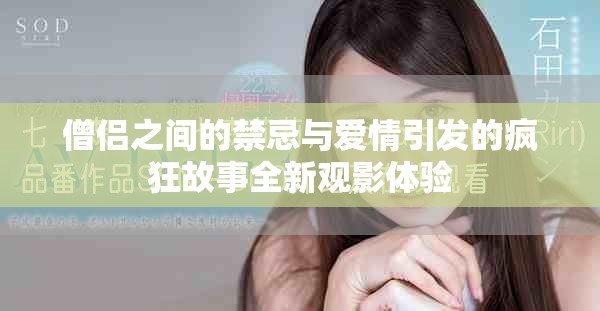 僧侣之间的禁忌与爱情引发的疯狂故事全新观影体验