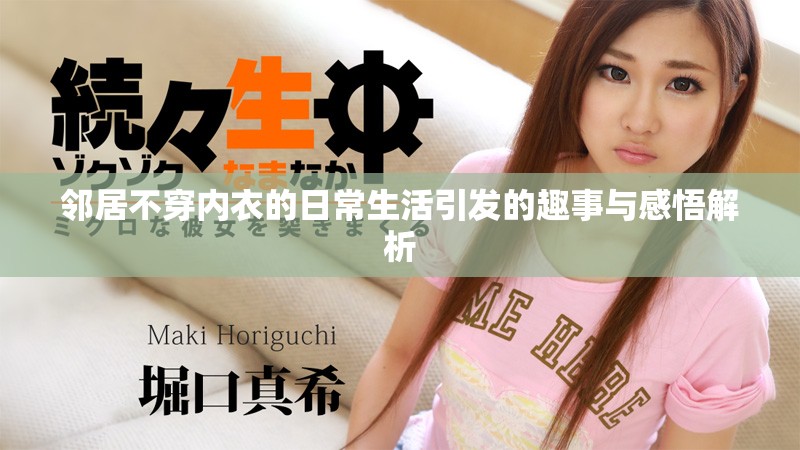 邻居不穿内衣的日常生活引发的趣事与感悟解析