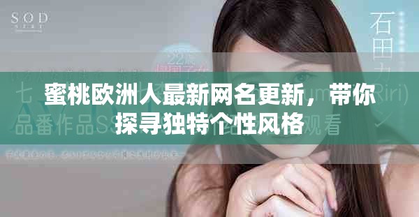蜜桃欧洲人最新网名更新，带你探寻独特个性风格