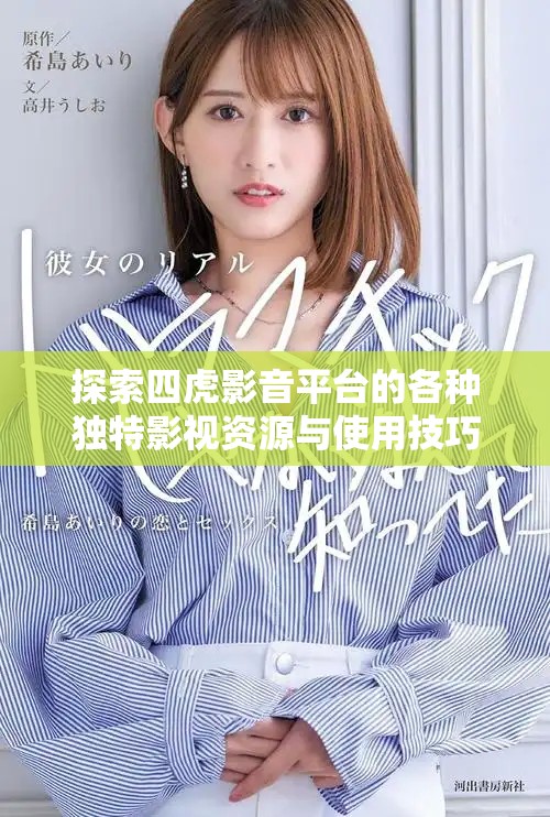 探索四虎影音平台的各种独特影视资源与使用技巧