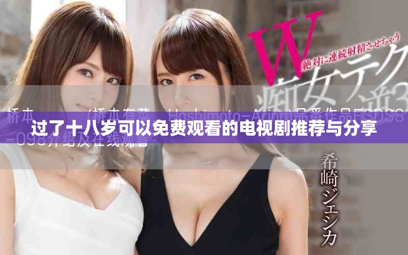 过了十八岁可以免费观看的电视剧推荐与分享