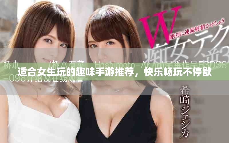 适合女生玩的趣味手游推荐，快乐畅玩不停歇