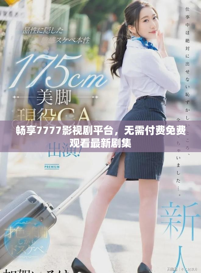 畅享7777影视剧平台，无需付费免费观看最新剧集