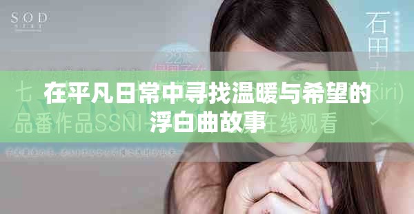 在平凡日常中寻找温暖与希望的浮白曲故事