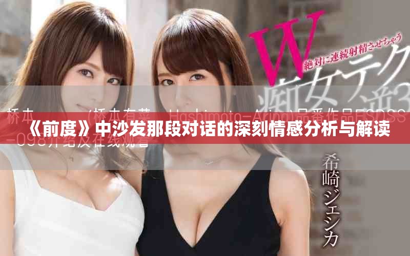 《前度》中沙发那段对话的深刻情感分析与解读