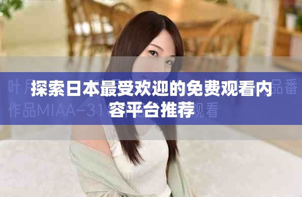 探索日本最受欢迎的免费观看内容平台推荐