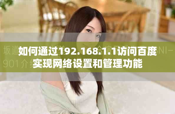 如何通过192.168.1.1访问百度实现网络设置和管理功能