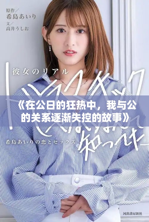 《在公日的狂热中，我与公的关系逐渐失控的故事》