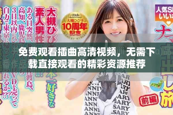 免费观看插曲高清视频，无需下载直接观看的精彩资源推荐
