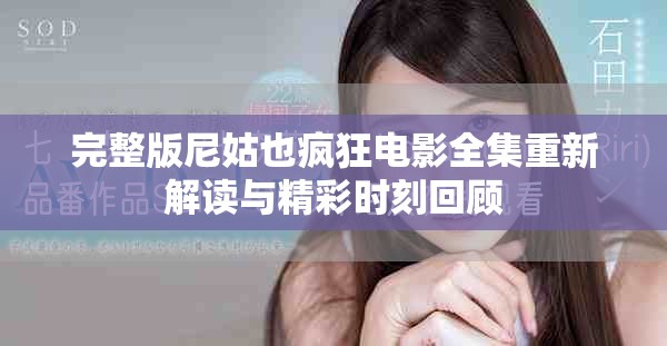 完整版尼姑也疯狂电影全集重新解读与精彩时刻回顾