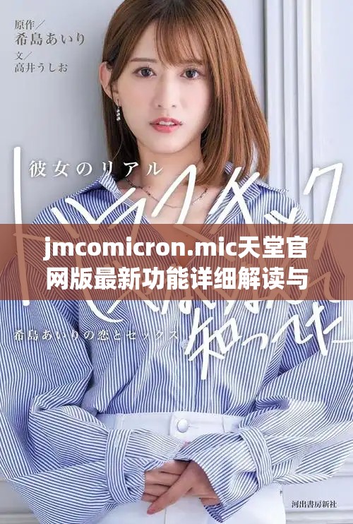 jmcomicron.mic天堂官网版最新功能详细解读与使用指南