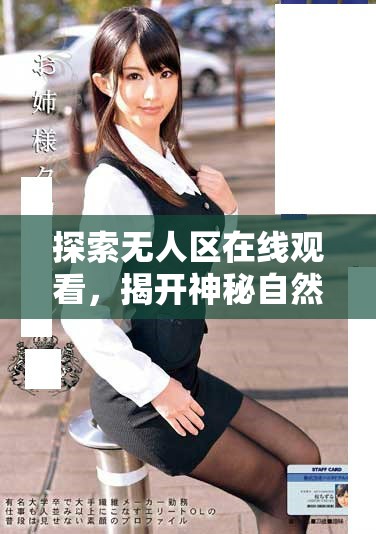探索无人区在线观看，揭开神秘自然的面纱