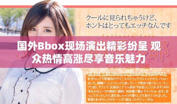 国外Bbox现场演出精彩纷呈 观众热情高涨尽享音乐魅力