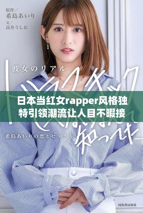 日本当红女rapper风格独特引领潮流让人目不暇接