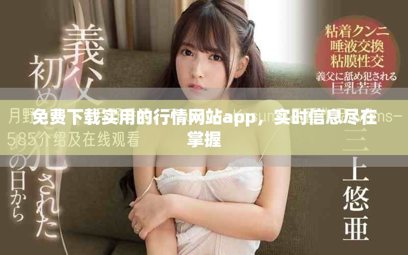 免费下载实用的行情网站app，实时信息尽在掌握