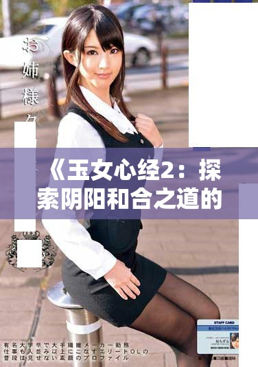 《玉女心经2：探索阴阳和合之道的奥秘与智慧》
