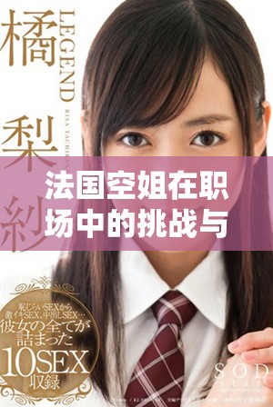 法国空姐在职场中的挑战与坚韧精神的背后故事