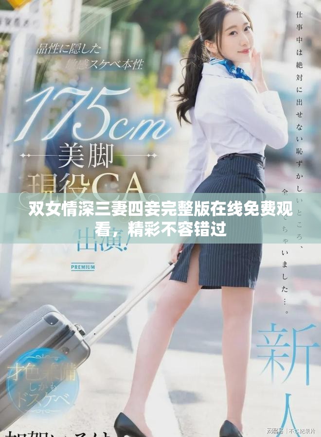 双女情深三妻四妾完整版在线免费观看，精彩不容错过