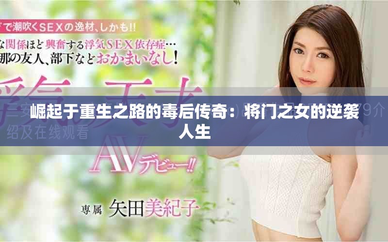 崛起于重生之路的毒后传奇：将门之女的逆袭人生