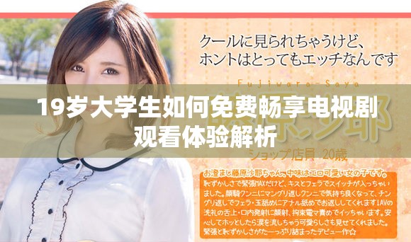19岁大学生如何免费畅享电视剧观看体验解析