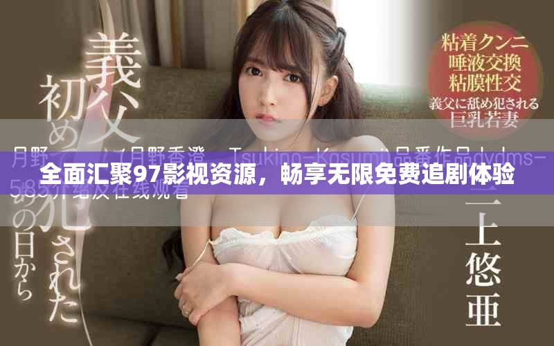 全面汇聚97影视资源，畅享无限免费追剧体验
