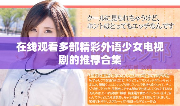 在线观看多部精彩外语少女电视剧的推荐合集
