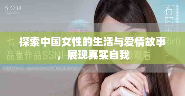 探索中国女性的生活与爱情故事，展现真实自我