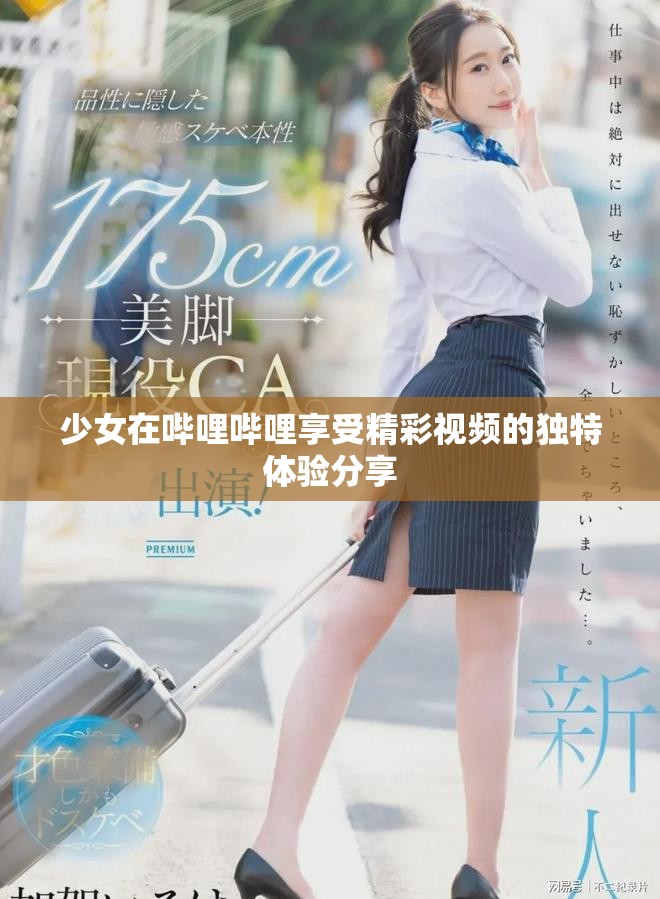 少女在哔哩哔哩享受精彩视频的独特体验分享