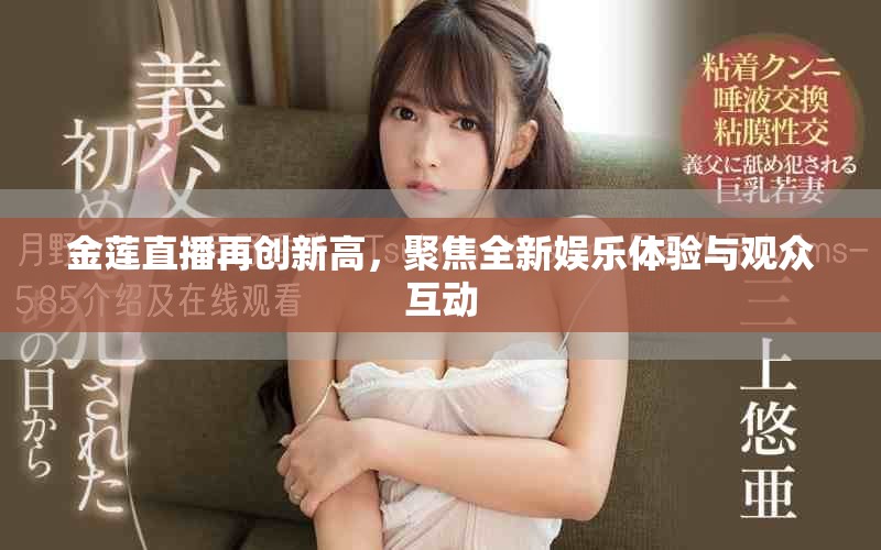 金莲直播再创新高，聚焦全新娱乐体验与观众互动