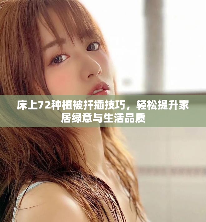 床上72种植被扦插技巧，轻松提升家居绿意与生活品质