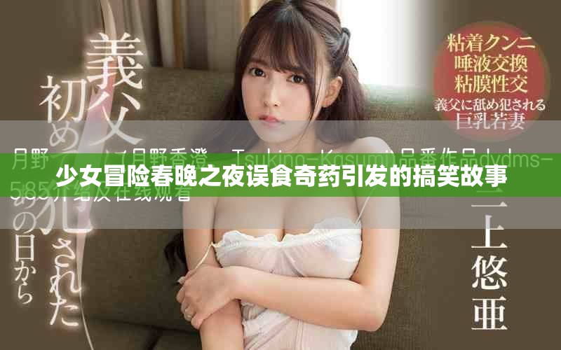 少女冒险春晚之夜误食奇药引发的搞笑故事